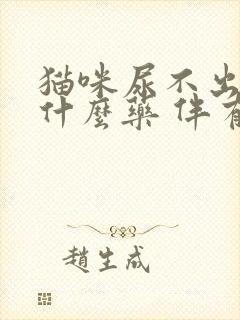 猫咪尿不出来吃什么药 伴有尿血