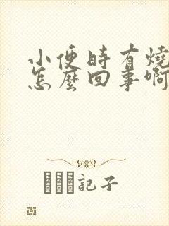 小便时有烧热感怎么回事啊