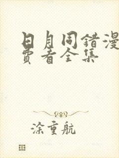 日月同错漫画免费看全集