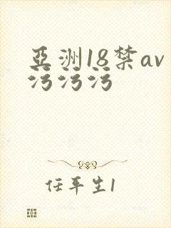 亚洲18禁av污污污封面