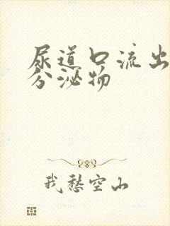 尿道口流出黄色分泌物