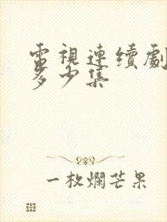 电视连续剧渴望多少集