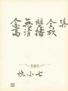 念无双全集免费高清播放