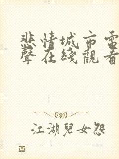 悲情城市电影原声在线观看免费高清封面