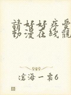 请好好疼爱里面动漫在线观看免费