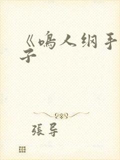 《鸣人纲手》本子