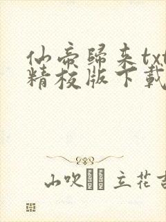 仙帝归来txt精校版下载