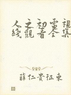 人之初电视剧在线观看全集免费封面