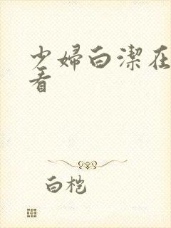 少妇白洁在线观看