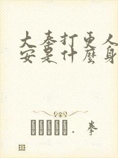 大奉打更人许七安是什么身世封面