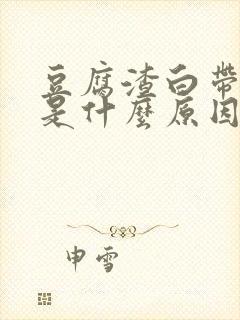 豆腐渣白带不痒是什么原因引起的