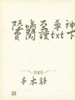 陆鸣至尊神殿免费阅读txt下载
