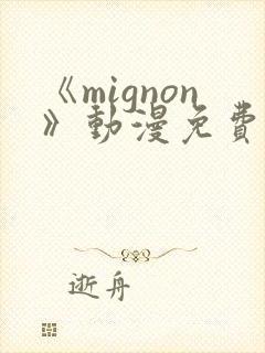 《mignon》动漫免费观看
