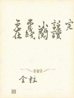 免费小说完结版在线阅读