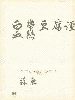 白带豆腐渣带有血丝