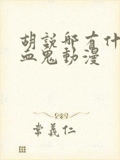 胡说哪有什么吸血鬼动漫封面