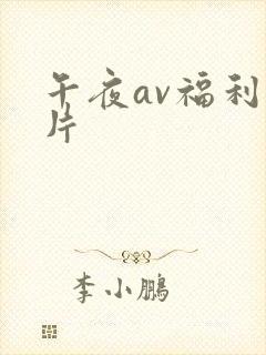 午夜av福利影片