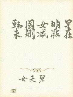 韩国女明星悲惨未删减版在线观看