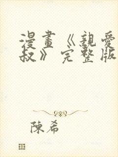 漫画《亲爱的大叔》完整版