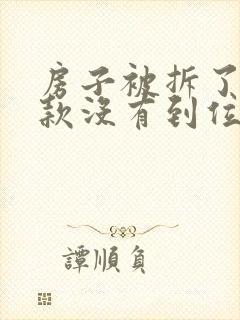 房子被拆了赔偿款没有到位怎么办