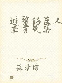 进击的巨人第三季有几集