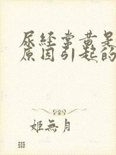 尿经常黄是什么原因引起的