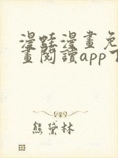 漫蛙漫画免费漫画阅读app下载