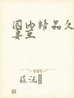 国内精品久久人妻互