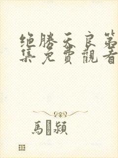 绝胜天良第25集免费观看封面