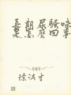 长期尿骚味很重是怎么回事