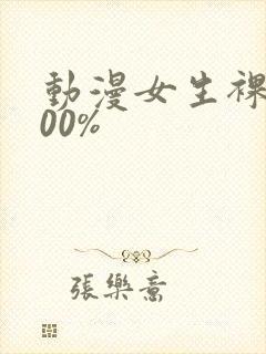 动漫女生裸体100%