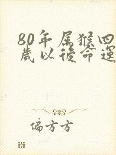 80年属猴四十岁以后命运封面