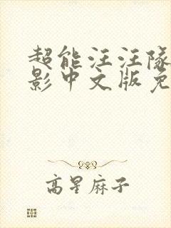 超能汪汪队大电影中文版免费观看