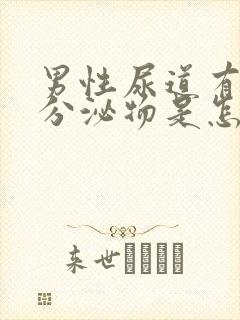 男性尿道有黄色分泌物是怎么回事