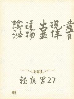 阴道出现黄色分泌物并伴有瘙痒