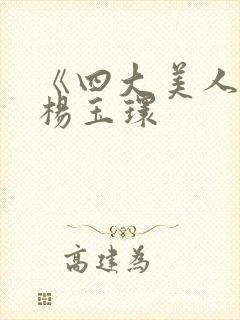 《四大美人》之杨玉环