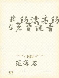 我的漂亮的嫂子5免费观看