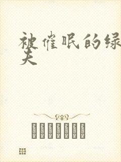 被催眠的绿帽夫夫