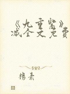 《九重紫》未删减全文免费阅读途径封面