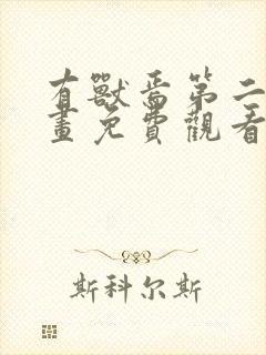 有兽焉第二季动画免费观看