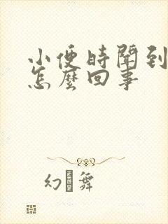 小便时闻到尿味怎么回事