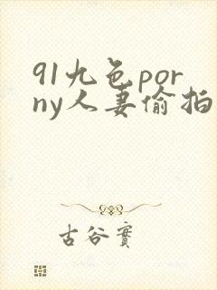 91九色porny人妻偷拍