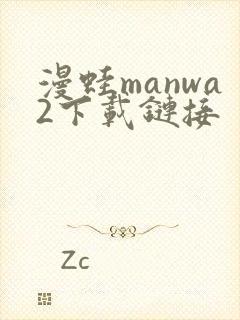 漫蛙manwa2下载链接