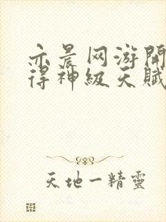 亦晨网游开局获得神级天赋全文免费阅读