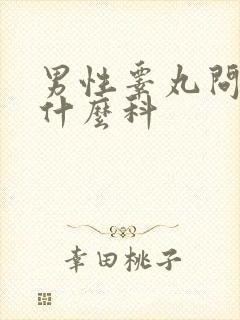 男性睾丸问题挂什么科