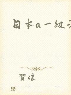 日本a一级淫片