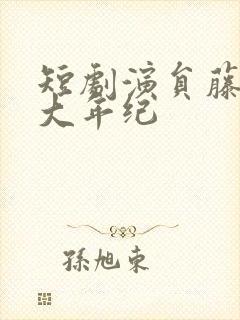 短剧演员藤林多大年纪