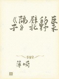 《隔壁的巨乳妻子》北野未奈