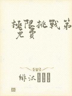 极限挑战第七季 免费