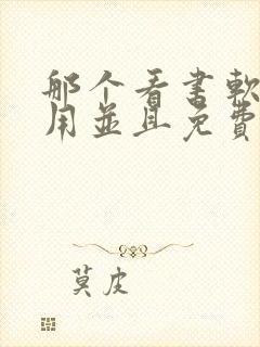 那个看书软件好用并且免费带听书